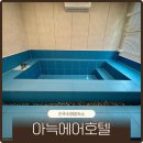 아늑에어호텔 진주성점 이미지