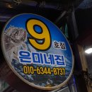 은미네집9호점