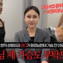 미소외과의원 | [강남 가슴성형] 성형외과 직원이 찐으로 선택한 가슴수술! (feat. 한소은 원장님)