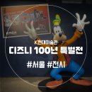 디즈니 100년 특별전에 다녀왔어요. &lt;서울 K현대미술관 디즈니 전시회&gt;