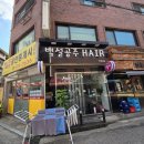 백설 헤어숍