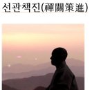 ＜선관책진禪關策進＞ 1-10제조사법어절요諸祖師法語節要, *1,몽산 이 선사 시중蒙山異禪師示衆, 이미지