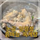 일월정한정식 | 대구 논공 맛집 가족 외식 장소 현풍 일월정 흙마늘 독계탕