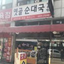 옛골 순대국 이미지