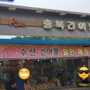 충북건어물