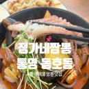 동피랑길 | [통영 동호동] 통영 동피랑 해물짬뽕 맛집 정가네짬뽕 후기