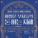 2416 | 독서후기_NO.2416_#72_바빌론 부자들의 돈버는 지혜