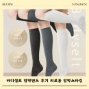 셀트기기 | 바디셀트 압박밴드 후기 의료용 압박스타킹으로 2번째 사용중