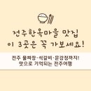 완산-157 | 전주한옥마을 맛집 3곳 추천｜물짜장·석갈비·문강정까지! 아이도 좋아한 맛집 후기