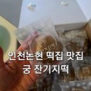 논현떡 | 인천논현 떡집 맛집 궁잔기지떡 인천논현점 보리잔기지떡 포장 후기
