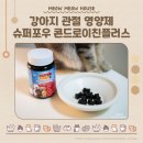 (주)아크 제2공장 | 슈퍼포우 콘드로이친 플러스 강아지 관절 슬개골 영양제 몇 통째 내돈내산 중