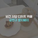 디저트 추천 금천구 땅지베지 저당 쿠키 비스코티 후기 (건강한 재료로 구워낸 정직한 단맛의 비건 디저트)