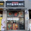 우리할매떡볶이원곡