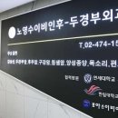 노영수이비인후과의원 이미지