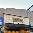 송원서로1R-3 | 구미 쌀국수 맛집 미분당, 진한 국물에 차돌박이 쌀국수 먹어본 후기