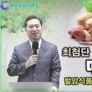 최첨단 의학의 연구결과 땅콩! 발암식품인가, 항암식품인가 [양일권 박사] 이미지