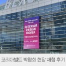 바스코리아 | 부산 코리아빌드 박람회 방문기, 한샘 인테리어 직접 보고 온 후기