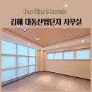 대동환경 | 김해 대동산업단지 사무실 방염블라인드 방염롤스크린 알루미늄블라인드 타공알루미늄블라인드