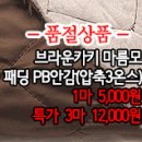 [pd41102-6173]브라운카키 마름모 패딩 PB안감(압축3온스) 이미지