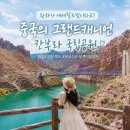 하늘소리 제2발전소 | 중국여행 숨은 명소｜황하가 에메랄드빛이라고? 중국의 그랜드캐니언 칸부라 국립공원 후기