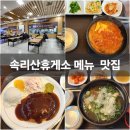속리산(청주)휴게소 시루봉 | 속리산휴게소 메뉴 돈까스 순두부 휴게소 맛집