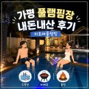 청평면 | [리포레풀램핑] 가평 풀램핑장 내돈내산 솔직 후기 (온수풀 수영장 + 바베큐 꿀팁)