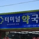 터미널스타약국 이미지