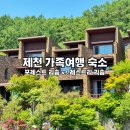 힐링PC | 제천 포레스트 리솜 레스트리 숙소 비교 최대 할인 꿀팁