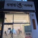 신연진마라탕 - 용인시 처인구 명지로40번길 8 | 신연진마라탕