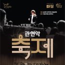 국립국악원 <관현악-축제> 공연 | 🎶8월 마실 마티네 콘서트🎆 - 국립국악원 &lt;관현악 축제&gt;