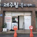 제주힐뷰티케어 - 제주시 돈내길 22-1 | [제주-이도일동] 제주에스테틱 '제주힐뷰티케어' 등 관리 후기