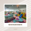 퍼니존 | 수원 화성 동탄 베이비카페 무제한 베이비베이비 다녀온 후기