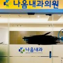 나음내과의원 이미지