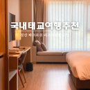 정선헤어 | 국내 태교여행 추천 강원도 정선 파크로쉬 후기