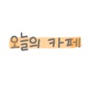 콤피커피앤베이크숍