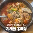 지개골동태탕 | 영흥도 현지인 맛집 지개골 동태탕｜아이랑 먹고 온 내돈내산 후기