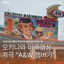 맛집] 레트로 감성 뿜뿜! A&W 버거 마키미나토점 메뉴, 루트비어 플로트 솔직후기 (주차, 드라이브인)