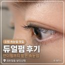 곡선로 | 수원 듀얼펌 후기｜언더펌까지 받은 곡반정동 속눈썹 잘하는 곳 뷰티나재