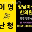 청담맹유숙한의원 | 강남구 청담동 한의원 청담맹유숙한의원 위치 오는길 후기