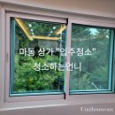 마동-18 | [익산 마동 상가] 30대 여대표가 직접 작업하는 전북...청소 업체 청소하는언니 현장후기 ・ 2025. 10. 18.