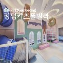 놀터갈비 | 가평 킹덤키즈풀빌라리조트 과자방 대가족 숙박후기 체크인 주차정보 룸컨디션