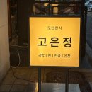 순천향대학교(교수학생식당 1층) | [혜화동] 고은정 - 모임하기 좋은 육각형 맛집, 3번째 재방문 후기