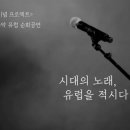〈아침이슬 50년 기념 프로젝트〉 한국 대중음악 유럽 순회공연 이미지