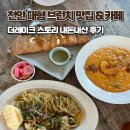 더레이크스토리 | 천안 대형 브런치맛집 더레이크스토리 성성 | 식사, 카페, 주차
