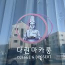 다린마카롱