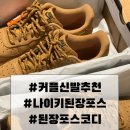 더포스 | 나이키 에어포스1 된장포스 후기｜커플 신발 추천으로 무조건 성공하는 이유