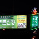 부산 수영구 남천동 제법 괜찮은 오리집 " 푸른산장 " 이미지