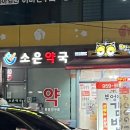 소은약국 이미지