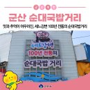 맛과 추억이 어우러진 군산의 명물거리, 세느강변 100년 전통의 순대국밥거리
