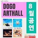 도고아트홀 이미지